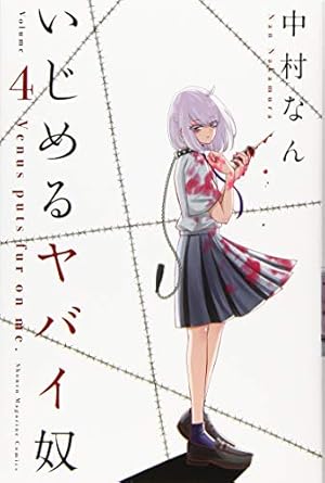 いじめるヤバイ奴(19) (少年マガジンKC) | 中村 なん |本 | 通販 | Amazon